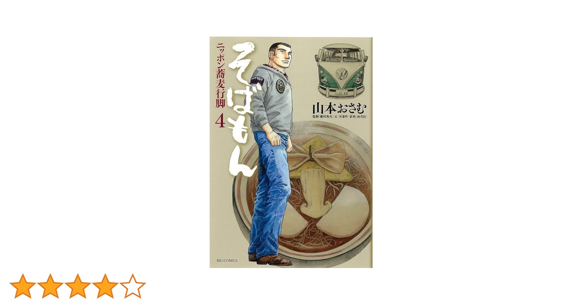 Amazon.co.jp: そばもん ニッポン蕎麦行脚 (4) (ビッグ